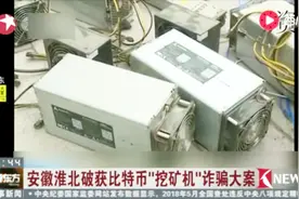 安徽淮北破获比特币“挖矿机”诈骗大案视频封面
