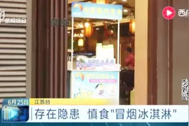 存在隐患 慎食“冒烟冰淇淋”