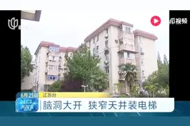脑洞大开 狭窄天井装电梯视频封面