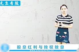 炒股干货更新：股息红利与除权除息 (2)视频封面