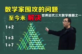 1+1到底什么意思？李永乐老师6分钟带你了解陈景润和歌德巴赫猜想视频封面
