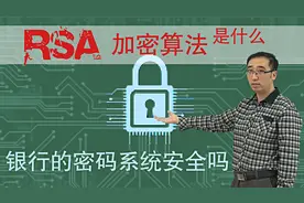 银行密码系统安全吗？质数到底有啥用？李永乐老师讲RSA加密算法视频封面