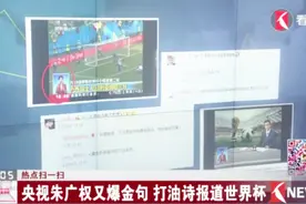 央视朱广权又爆金句！打油诗调侃世界杯 网友：好心疼手语老师！视频封面