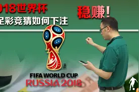 如何猜准世界杯比赛的胜负平？李永乐老师告诉你足球中的数学原理视频封面