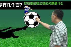 世界杯来了！足球有几个面？有啥数学内涵？李永乐老师讲欧拉定理视频封面