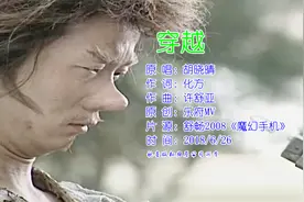 胡晓晴《穿越》怀旧影视音乐MV丨舒畅、焦恩俊《魔幻手机》片头曲视频封面