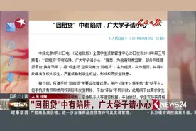 名为租赁 实为借贷！“回租贷”中有陷阱 广大学子请小心视频封面