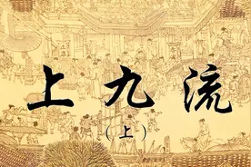 《唠唠叨叨》上九流（上）——在古代，什么人才能算上九流呢？视频封面