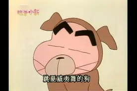 小新变成了一只狗，而且是一只会跳舞的狗，还是那么不正经视频封面