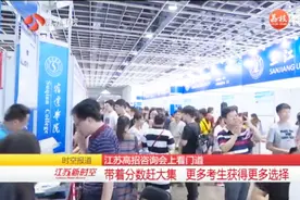 江苏高招咨询会：冲稳保相结合！考生报志愿应该这样做！视频封面