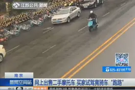 南京男子网上出售二手摩托车 买家试驾竟骑车“跑路”视频封面