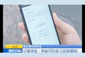 福利！膜拜单车在南京实行免押金了 已交的押金可秒退视频封面