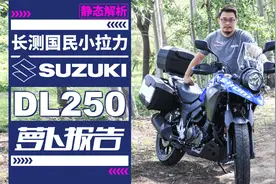 国民拉力长测，铃木DL250静态解析视频封面