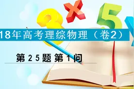 2018年高考理综物理真题：你做对了在电场中做类平抛运动的题吗视频封面