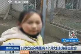 母爱伟大！高龄母亲为救重病女孩再生二胎 4个月大妹妹脐带血救命视频封面