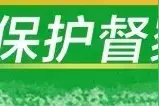 整顿问题餐馆、打响问责“板子”……打击环保违法行为佛山不停歇！图片