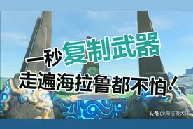 《塞尔达传说》超强武器复制攻略图片