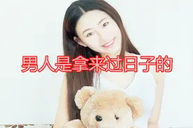 男人是拿来过日子的，不是拿来比较的！