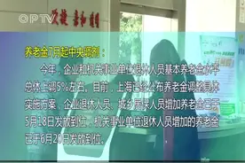 好消息！一系列利民政策实施！养老金上调！快进来看看其他的视频封面
