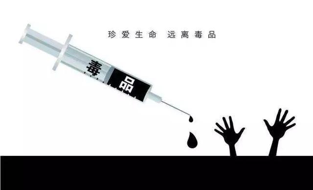 关于毒品，你知道多少？