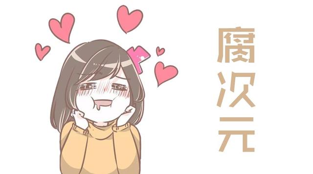 腐次元能看小说的版本（在腐次元理解爱情）