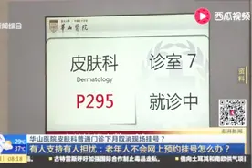 华山医院皮肤科普通门诊下月取消现场挂号？视频封面