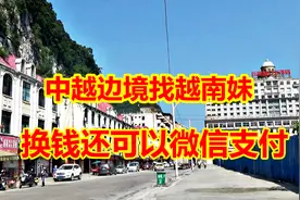 在中越边境找越南妹换钱，1块人民币换3500越南盾，太划算了！视频封面