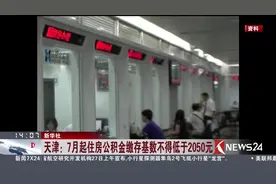 没买房的赶紧准备！7月起住房公积金缴存基数不得低于2050元视频封面