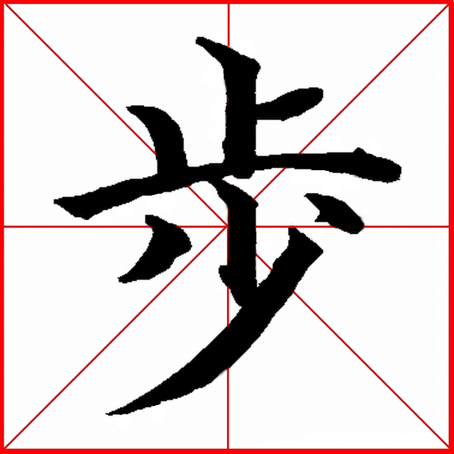 一日一字一(步,歩)字 字源及五体书法文详解