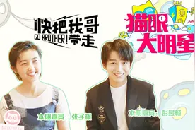 彭昱畅张子枫兄妹互怼，对彼此的第一印象竟是这样？视频封面