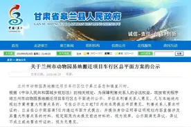 兰州野生动物园详规图首曝！市民以后可以和狮子老虎“零距离”接触啦！图片