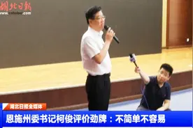 恩施州委书记柯俊评价劲牌：不简单不容易视频封面