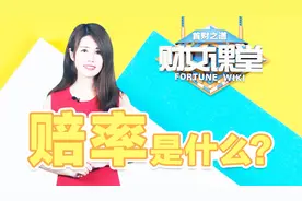 世界杯买球买输了？赔率了解下！视频封面