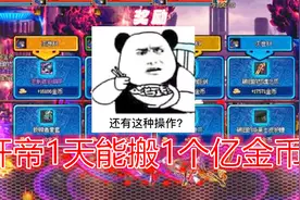 DNF职业搬砖玩家爆肝，游戏币产出变多也许并非策划想看到的结果视频封面