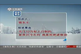 花12万私人订制家具，到货后却问题百出，商家：有合同不退换视频封面