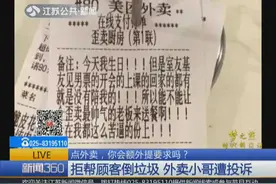 外卖小哥送外卖遭遇奇葩要求：倒垃圾、身高1米9、超市给带护垫视频封面