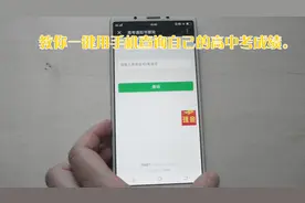点击手机这里，就可以立即查询自己的高中考成绩，简单方便很实用视频封面
