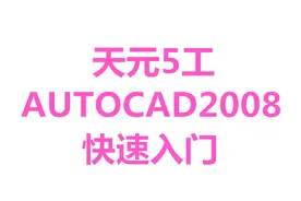 AUTOCAD2008快速入门-对齐标注：快捷键DAL