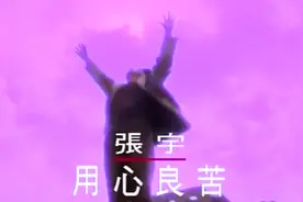张宇《用心良苦》情灭了 爱熄了 剩下空心要不要视频封面