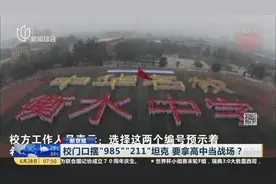 霸气十足？衡水一中邯郸分校把两辆坦克停在门口 编号985、211视频封面