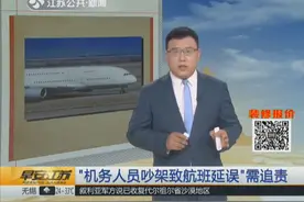 机长和乘务长吵架导致航班延误5个小时 这责任谁来承担？视频封面