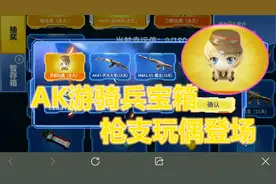 AK47游骑兵宝箱90元试水出了一永久萌物