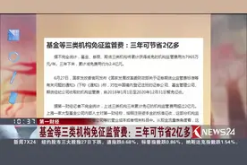 国家发改委官网发布 基金等三类机构监管费免征 三年节约2亿多视频封面