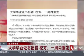 大学毕业证书也会出错！校方：一周内重发视频封面