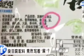 网传爆出：臭豆腐配料表中竟然写着“屎”？食药监紧急展开调查！视频封面