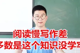 阅读慢写作差，多数是这个知识没学牢！初高中语文基础语法补强！视频封面