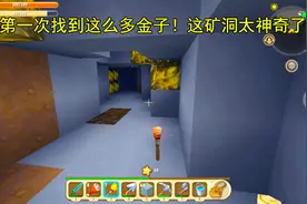 迷你世界多人生存22：地心图腾附近的金子真的多！一下子挖到2组视频封面