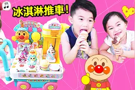 面包超人厨房玩具，过家家角色扮演真的好好玩视频封面