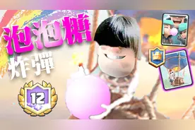 皇室战争攻略丨轻轻松松12胜！思路领先亚洲的气球套路实战教学