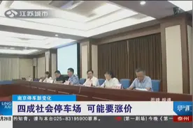 南京发布停车收费新政！7月20号实施，这些变化值得关注……视频封面